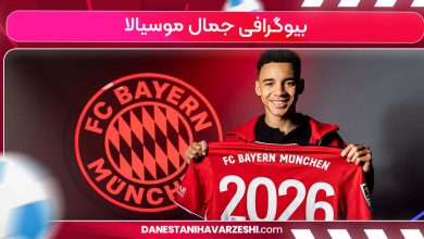 بیوگرافی جمال موسیالا
