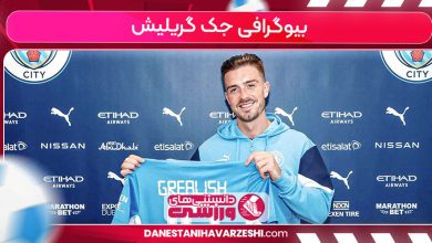 بیوگرافی جک گریلیش