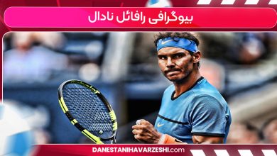 بیوگرافی رافائل نادال