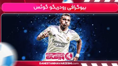 بیوگرافی رودریگو گوئس
