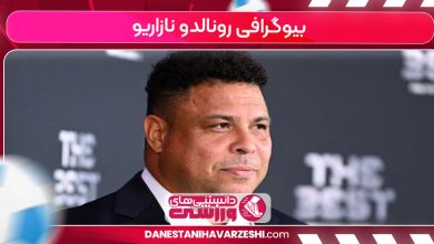 بیوگرافی رونالدو نازاریو