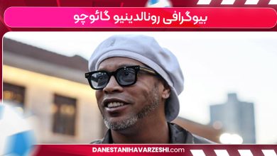 بیوگرافی رونالدینیو گائوچو