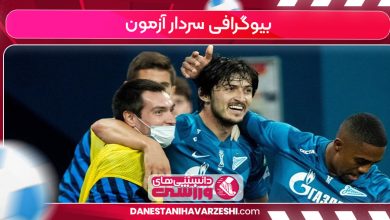 بیوگرافی سردار آزمون