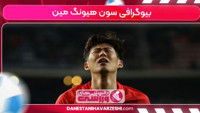 بیوگرافی سون هیونگ مین