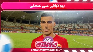 بیوگرافی علی نعمتی