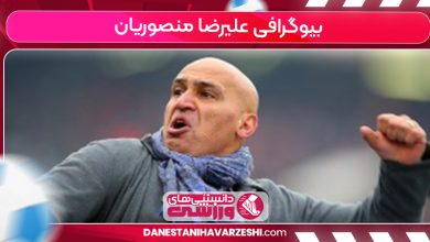 بیوگرافی علیرضا منصوریان