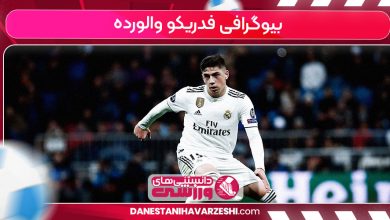 بیوگرافی فدریکو والورده