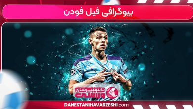 بیوگرافی فیل فودن