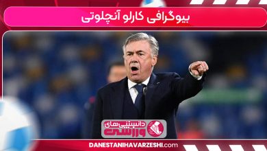 بیوگرافی کارلو آنچلوتی