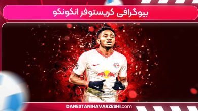 بیوگرافی کریستوفر انکونکو