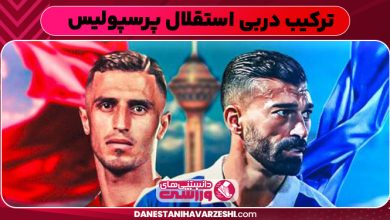 ترکیب دربی استقلال پرسپولیس
