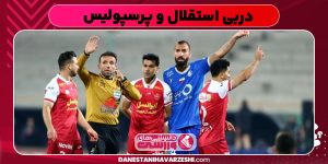 دربی استقلال و پرسپولیس دربی استقلال و پرسپولیس