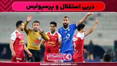 دربی استقلال و پرسپولیس