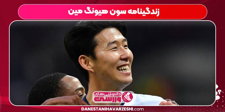 زندگینامه سون هیونگ مین