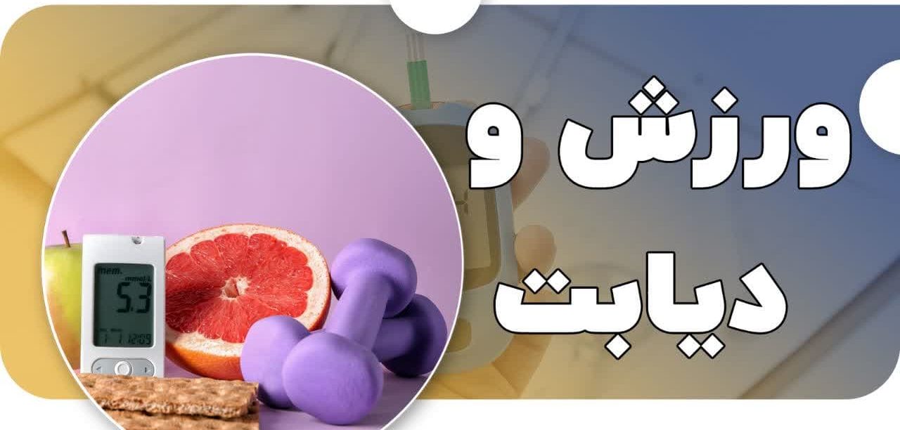 آیا ورزش باعث افزایش قند خون می‌شود؟