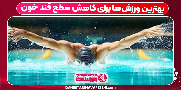 بهترین ورزش‌ها برای کاهش سطح قند خون