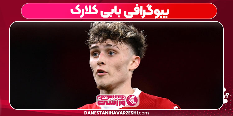 بیوگرافی بابی کلارک