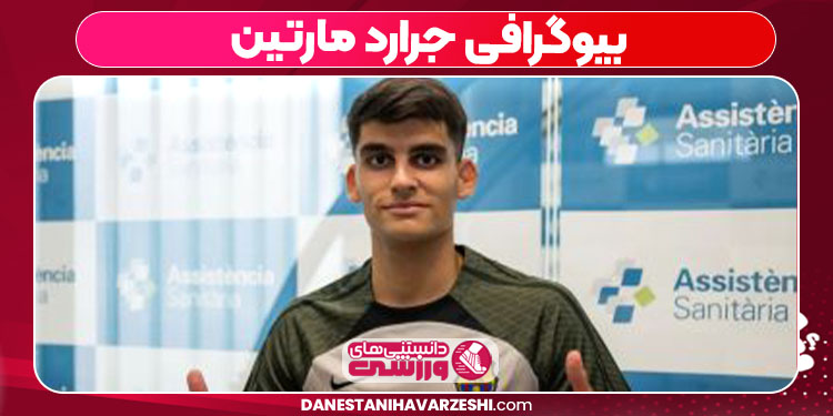 بیوگرافی جرارد مارتین