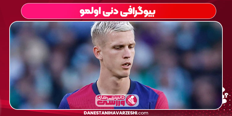 بیوگرافی دنی اولمو - دانستنی ها بیوگرافی دنی اولمو