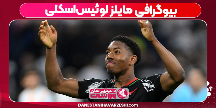 بیوگرافی مایلز لوئیساسکلی - دانستنی های ورزشی بیوگرافی مایلز لوئیساسکلی