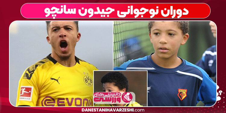 دوران نوجوانی جیدون سانچو - دانستنی ها دوران نوجوانی جیدون سانچو