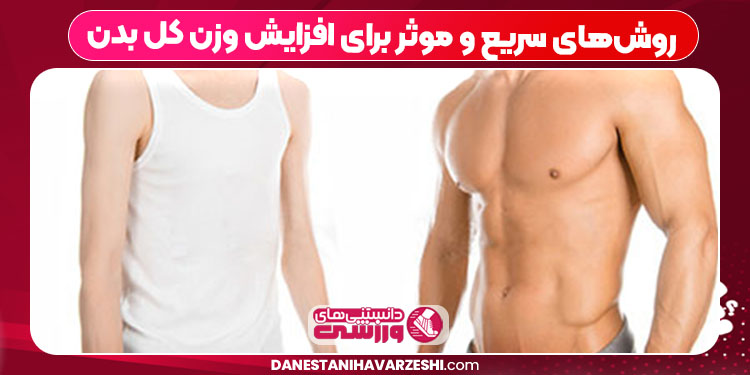 روش‌های سریع و موثر برای افزایش وزن کل بدن