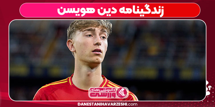 زندگینامه دین هویسن