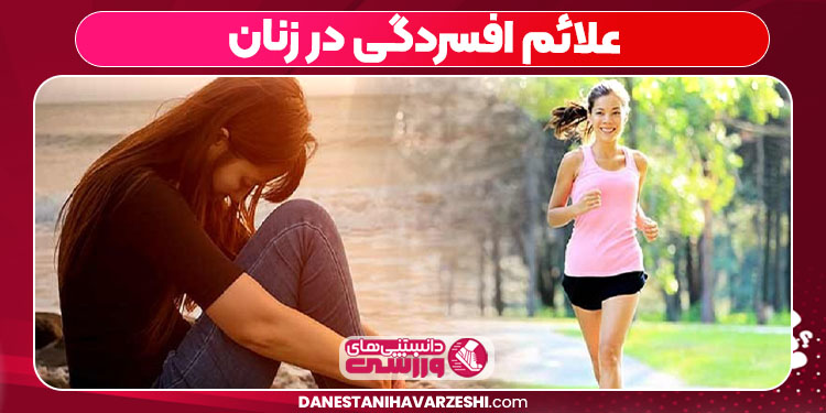 علائم افسردگی در زنان - دانستنی های ورزشی علائم افسردگی در زنان