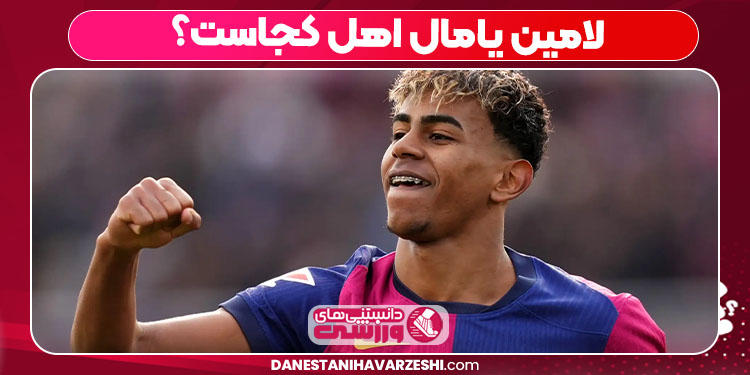 لامین یامال اهل کجاست؟ - دانستنی ها لامین یامال اهل کجاست؟