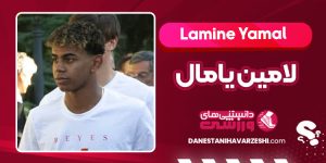بیوگرافی لامین یامال بیوگرافی لامین یامال