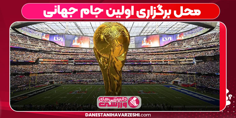 محل برگزاری اولین جام جهانی