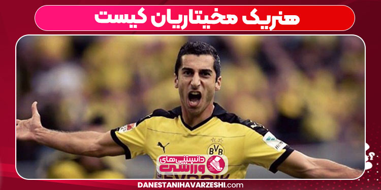 هنریک مخیتاریان کیست