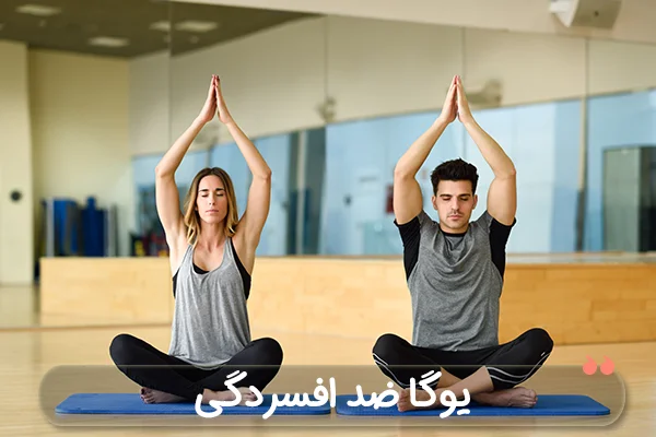 بهترین ورزش‌ها برای کمک به درمان افسردگی