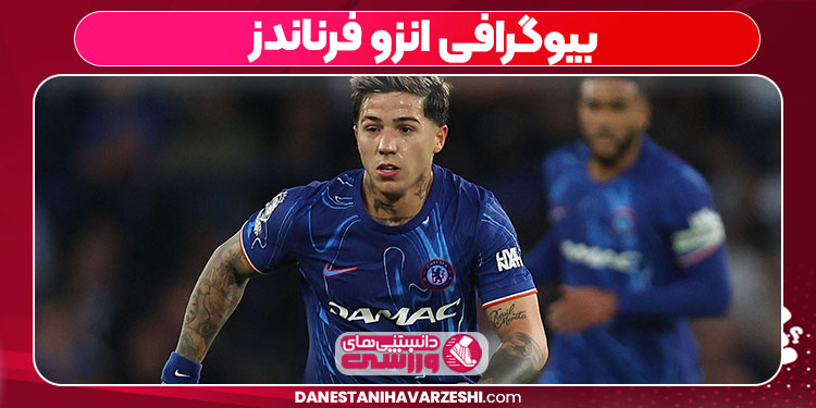 انزو فرناندز زندگی نامه