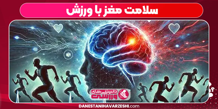 سلامت مغز با ورزش