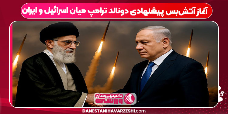 ایران و اسرائیل برای آتش‌بس توافق کردند