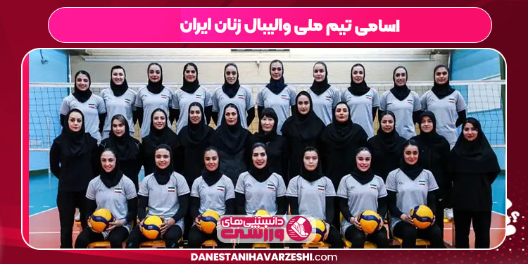 اسامی تیم ملی والیبال زنان ایران