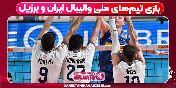 بازی تیمهای ملی والیبال ایران و برزیل - دانستنی ها بازی تیمهای ملی والیبال ایران و برزیل
