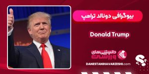 بیوگرافی دونالد ترامپ