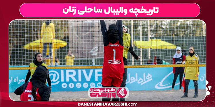 تاریخچه والیبال ساحلی زنان