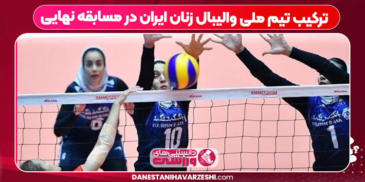  ترکیب تیم ملی والیبال زنان ایران در مسابقه نهایی