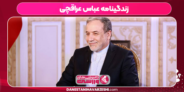 زندگینامه عباس عراقچی