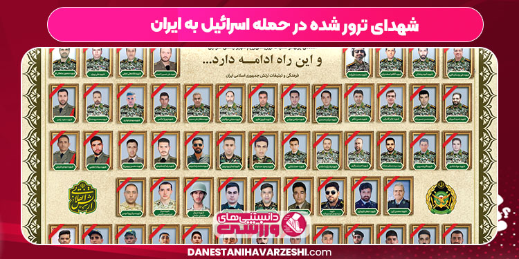 شهدای ترور شده در حمله اسرائیل به ایران