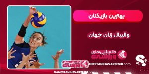 بهترین بازیکنان والیبال زنان جهان