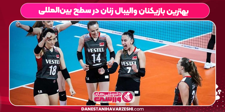 بهترین بازیکنان والیبال زنان در سطح بین‌المللی