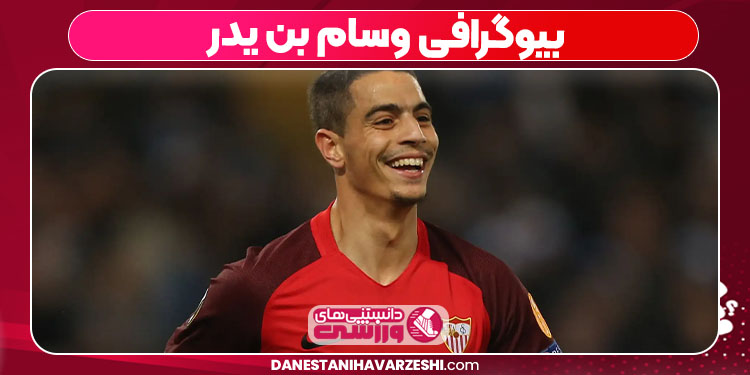 بیوگرافی وسام بن یدر