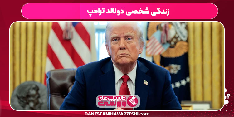 زندگی شخصی دونالد ترامپ