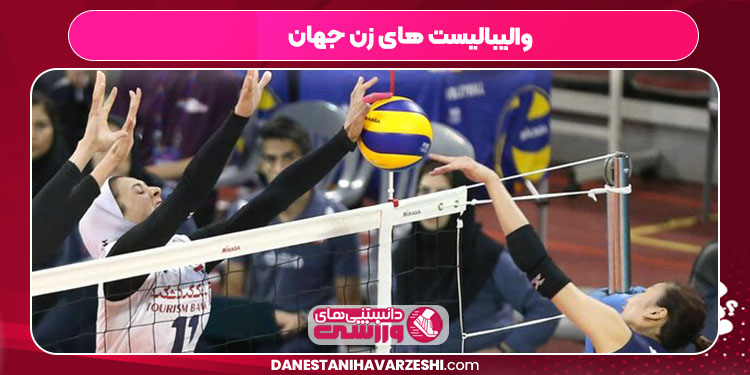والیبالیست های زن جهان