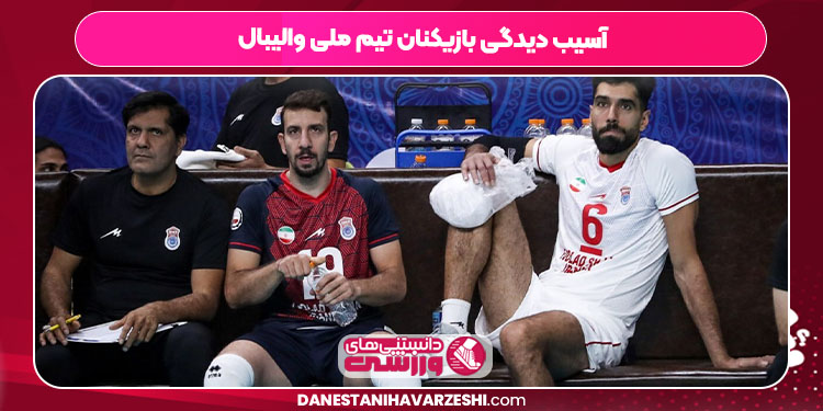 آسیب دیدگی بازیکنان تیم ملی والیبال