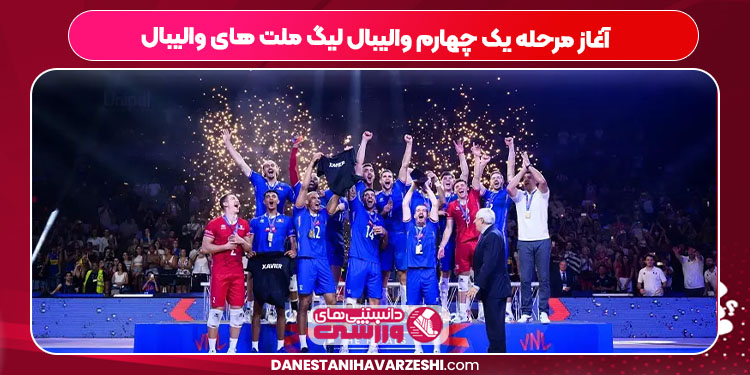 آغاز مرحله یک چهارم والیبال لیگ ملت های والیبال - دانستنی ها آغاز مرحله یک چهارم والیبال لیگ ملت های والیبال